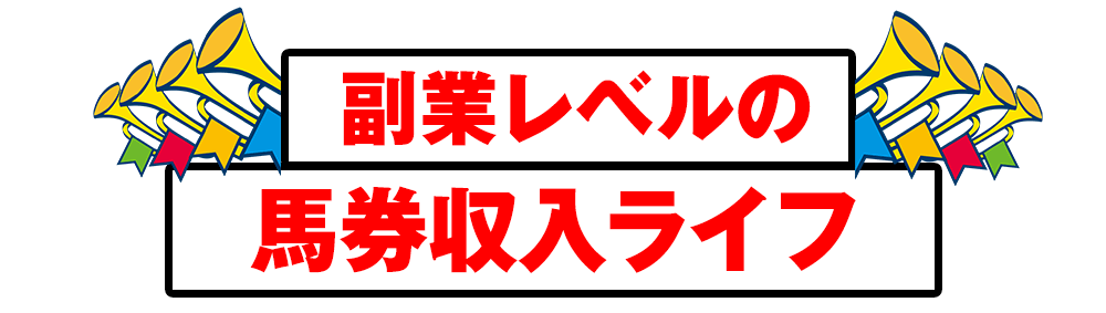 副業レベルの馬券収入ライフ