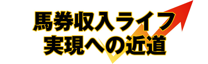 馬券収入ライフへ実現への近道