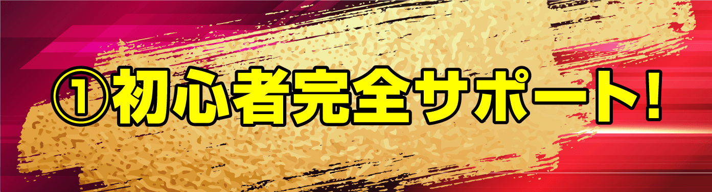 ①初心者完全サポート！