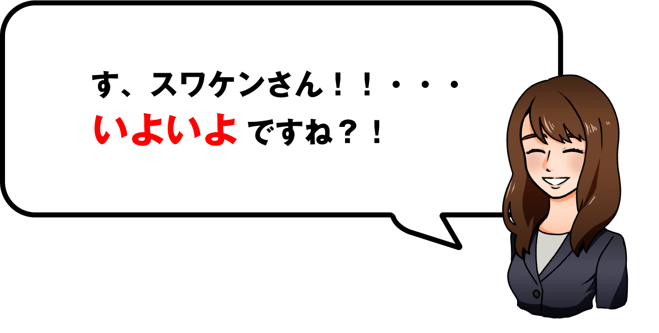 大変です大変です！聞いてくださいスワケンさんっ！