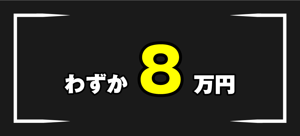 わずか8万円