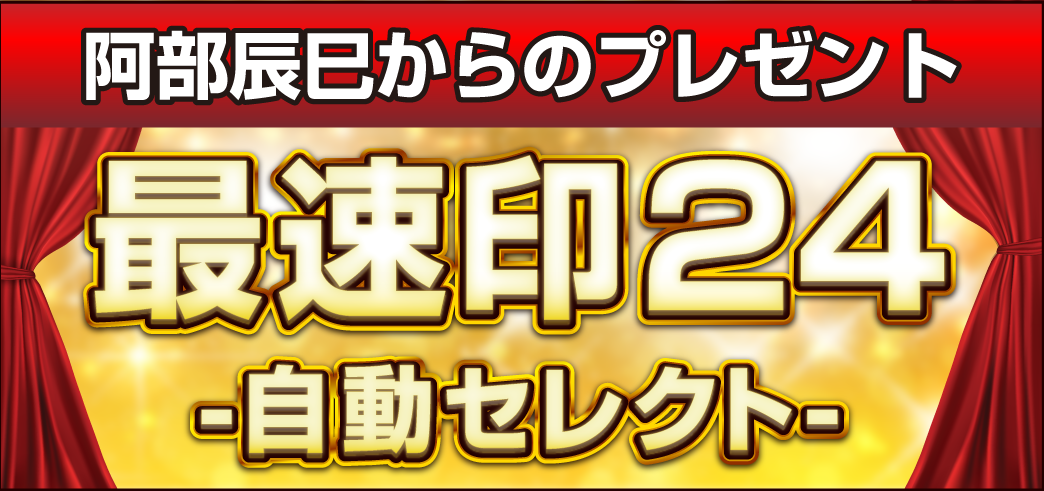 阿部辰巳からのプレゼントレースは僕が選びます！