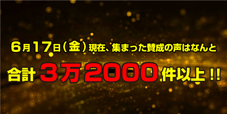 6月17日(金)現在、集まった賛成の声はなんと合計3万2000件以上!!