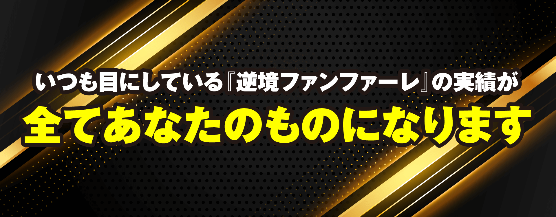 あなたが求め続けてきた稼げる答えはここにあります。