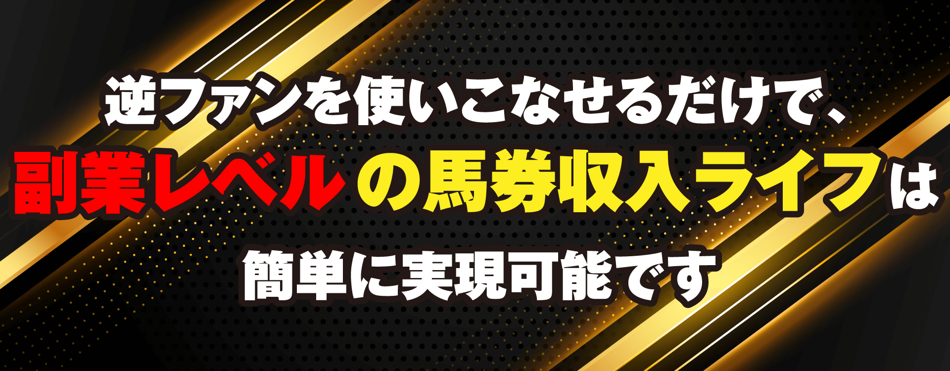 逆ファンを使いこなせるだけで、副業レベルの馬券収入ライフは簡単に実現可能です