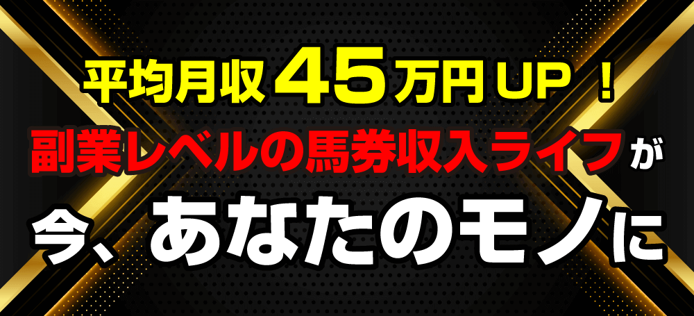 あなたが求め続けてきた稼げる答えはここにあります。