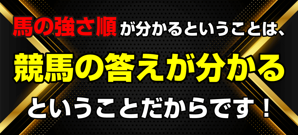 馬の強さ順が分かるということは、競馬の答えが分かるということだからです！