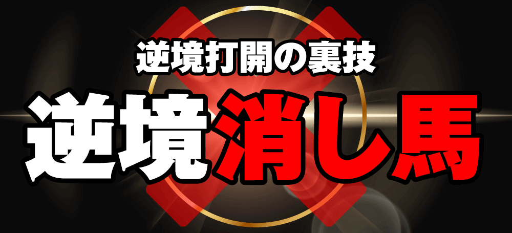 逆境打開の裏技逆境消し馬