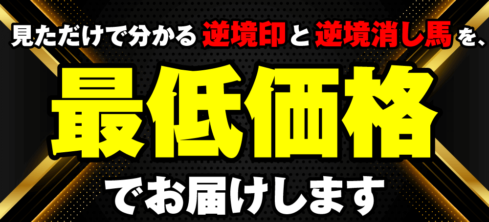 見ただけで分かる逆境印と逆境消し馬を最低価格でお届けします