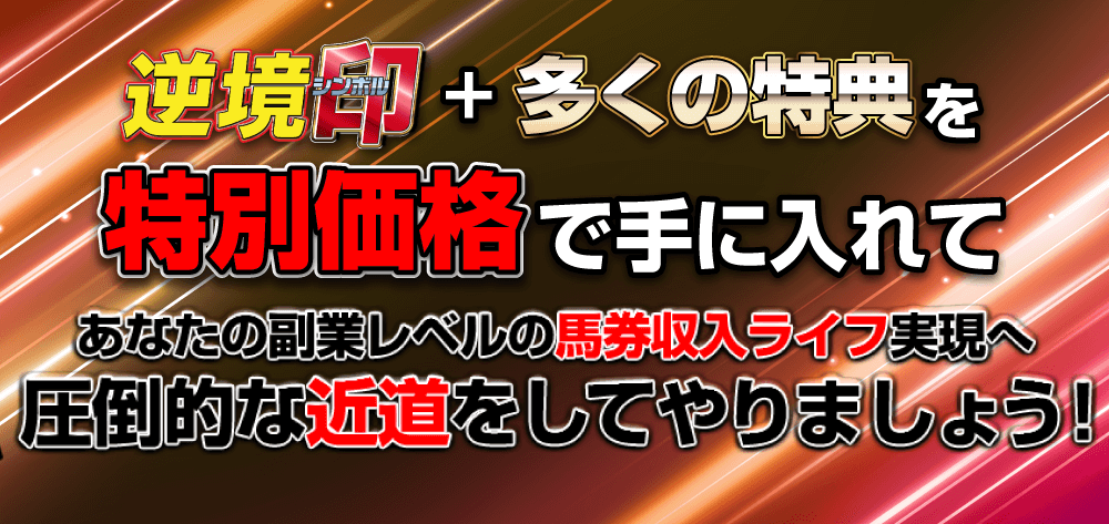 逆境印＋多くの特典を特別価格で手に入れて、