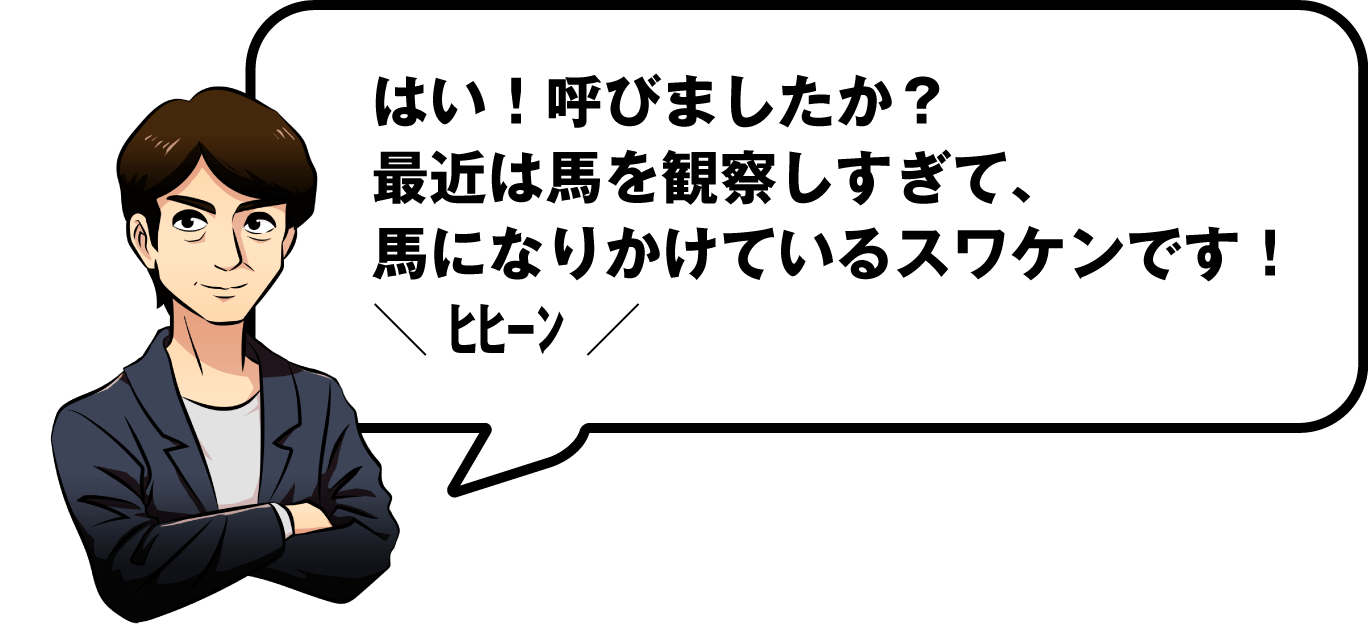 はい！呼びましたか？最近は馬を観察しすぎて、馬になりかけているスワケンです！＼ ﾋﾋｰﾝ ／