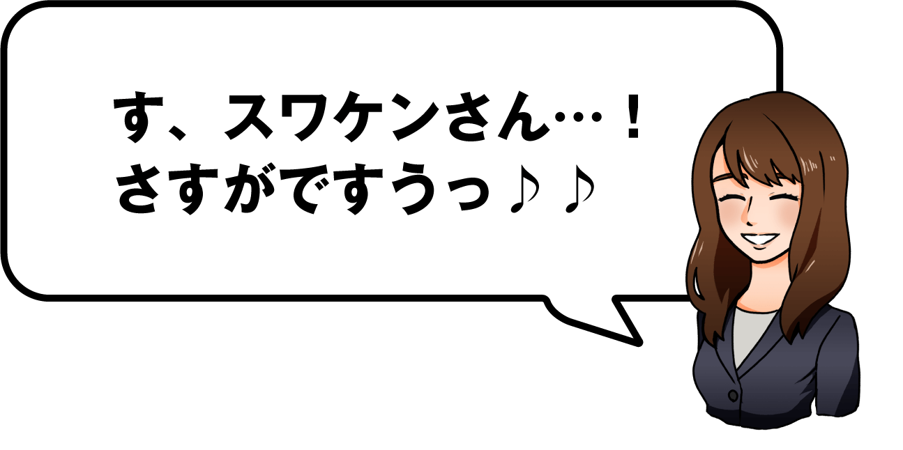 す、スワケンさん…！さすがですうっ♪♪