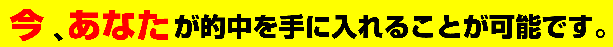 今、あなたが的中を手に入れることが可能です。