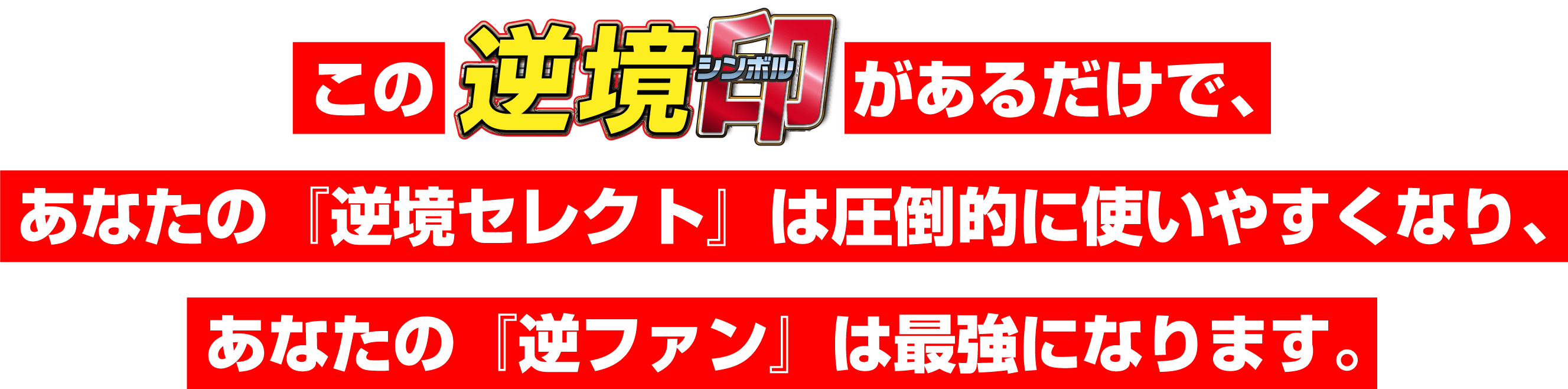 逆ファンからエントリーすることで、生き残る確率2倍