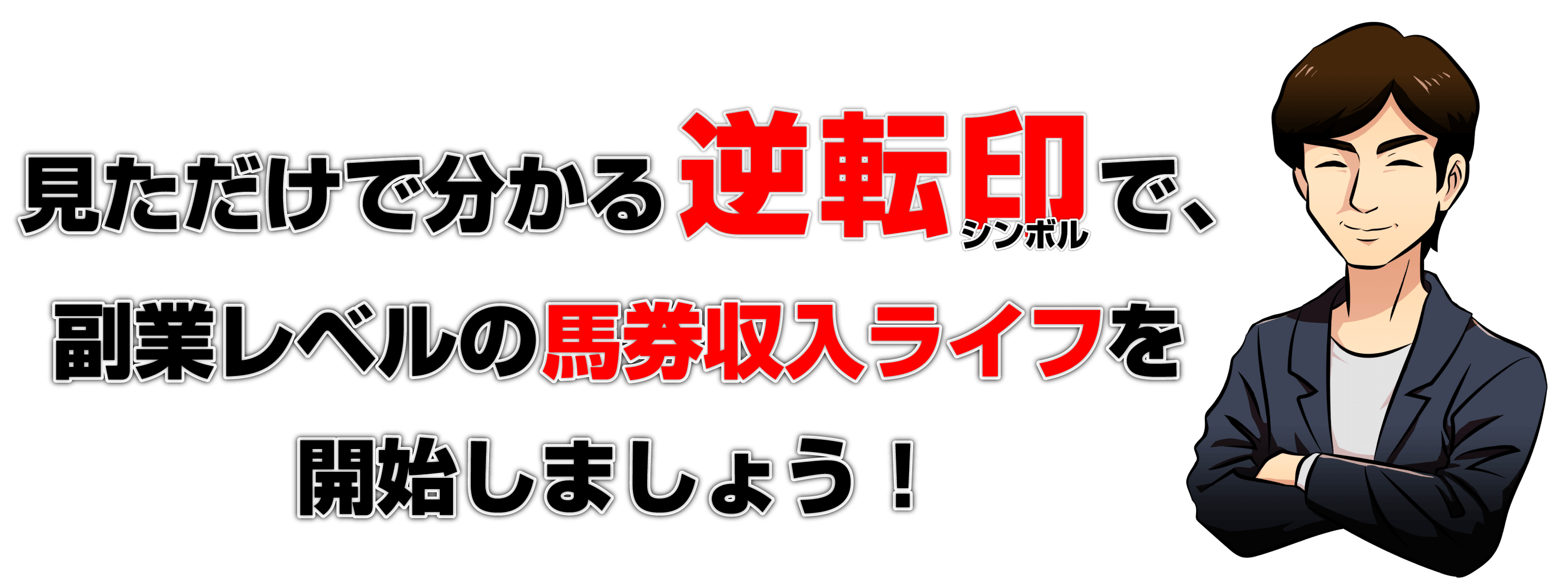 見ただけで分かる逆転印で、副業レベルの馬券収入ライフを開始しましょう！