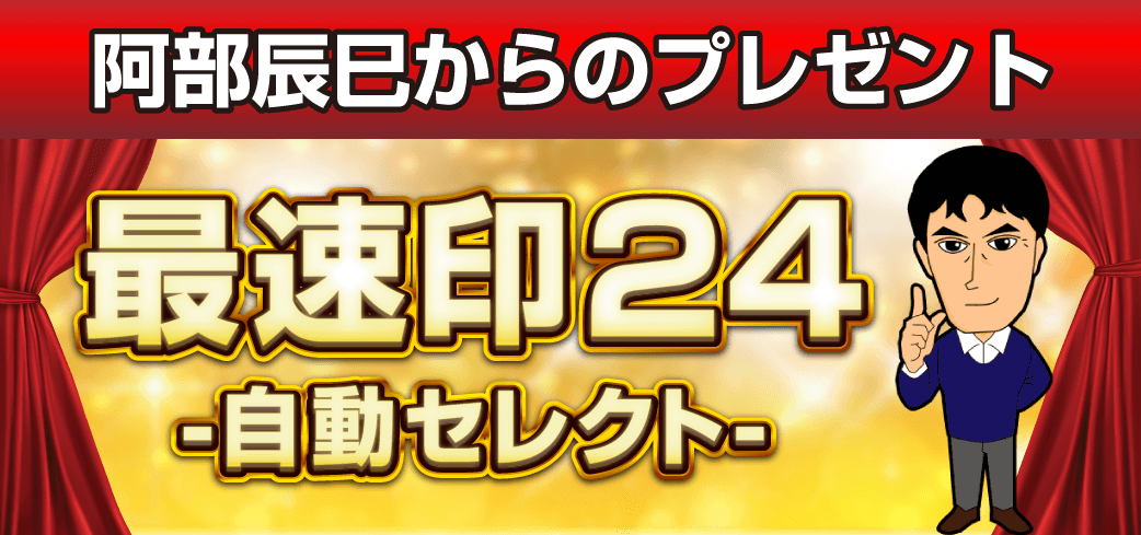 阿部辰巳からのプレゼント♪最速印自動セレクト