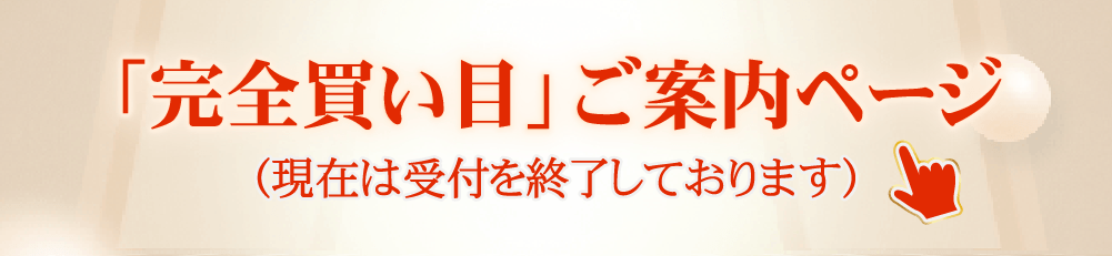 ご当選おめでとうございます　「完全買い目」を受け取るためにこちらを押して内容を確認した上で受付を完了させてください