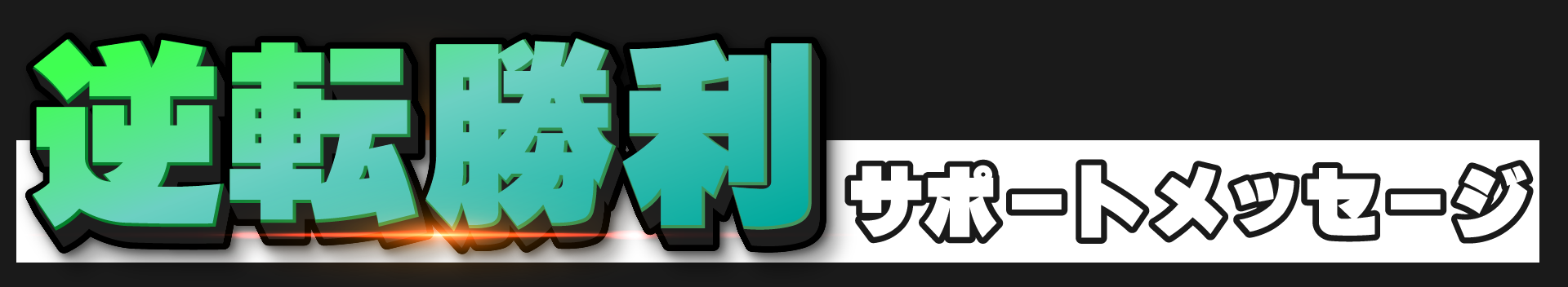 逆転勝利への道 サポートメッセージ