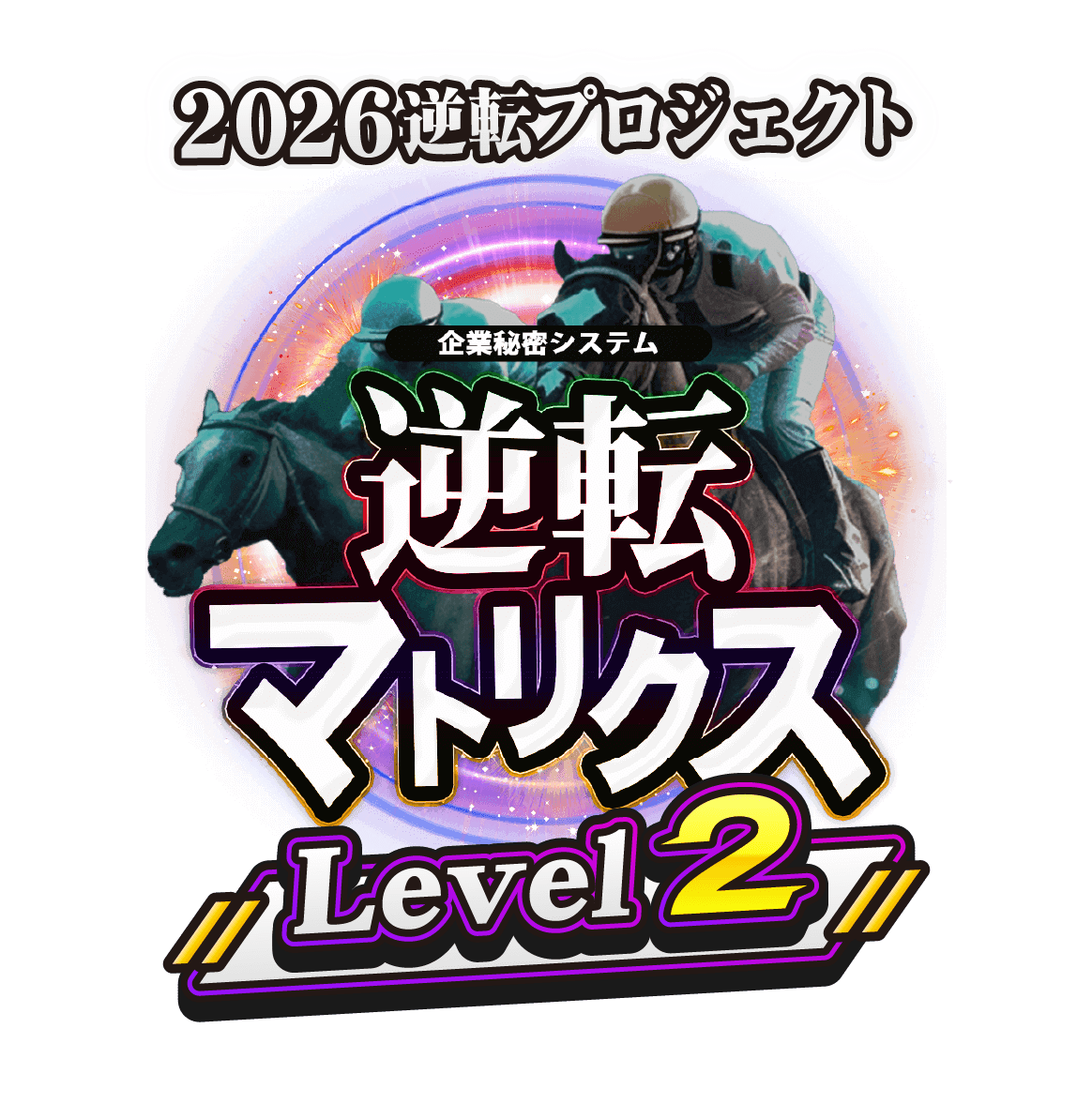 逆転マトリクスLevel2 ロゴ