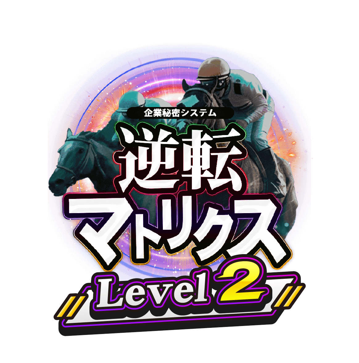 逆転マトリクスLevel2 ロゴ