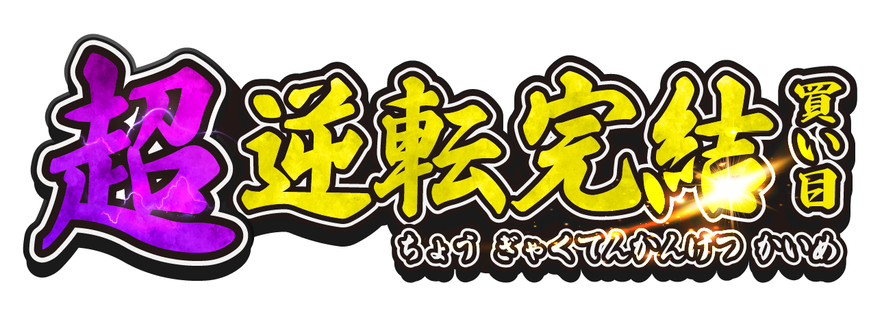 超・逆転完結買い目 ロゴ