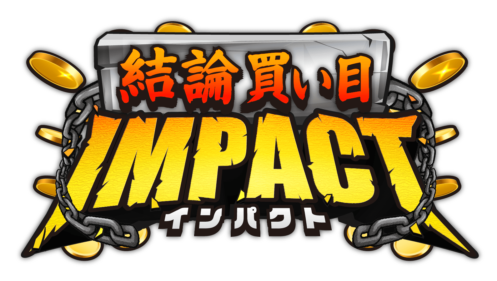 結論買い目IMPACT　ロゴ画像