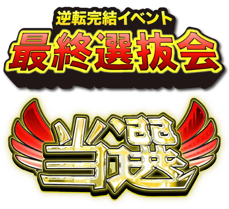 逆転完結イベント～最終選抜会～当選