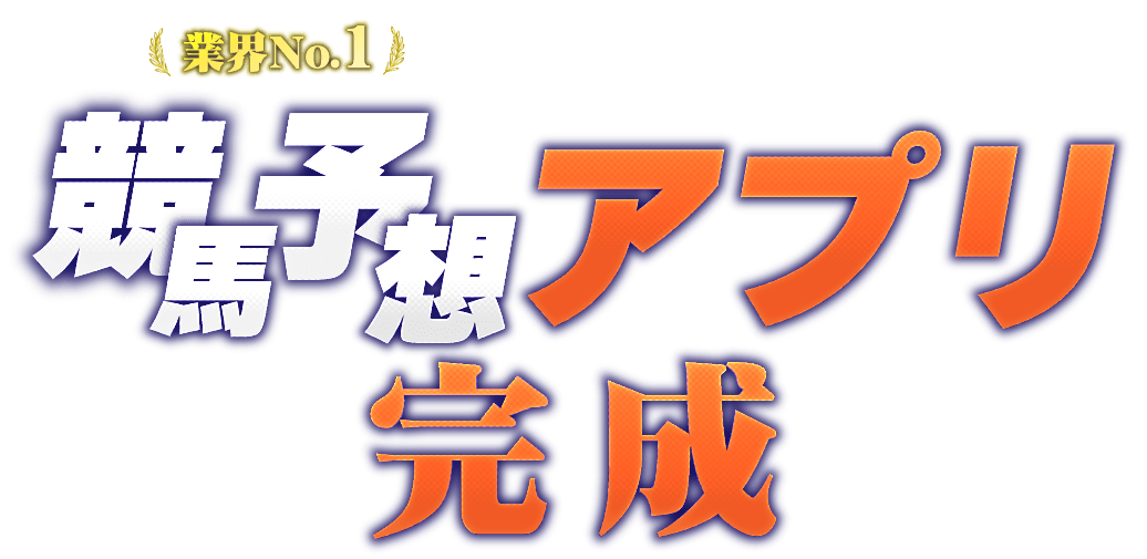 業界No.1競馬予想アプリ完成