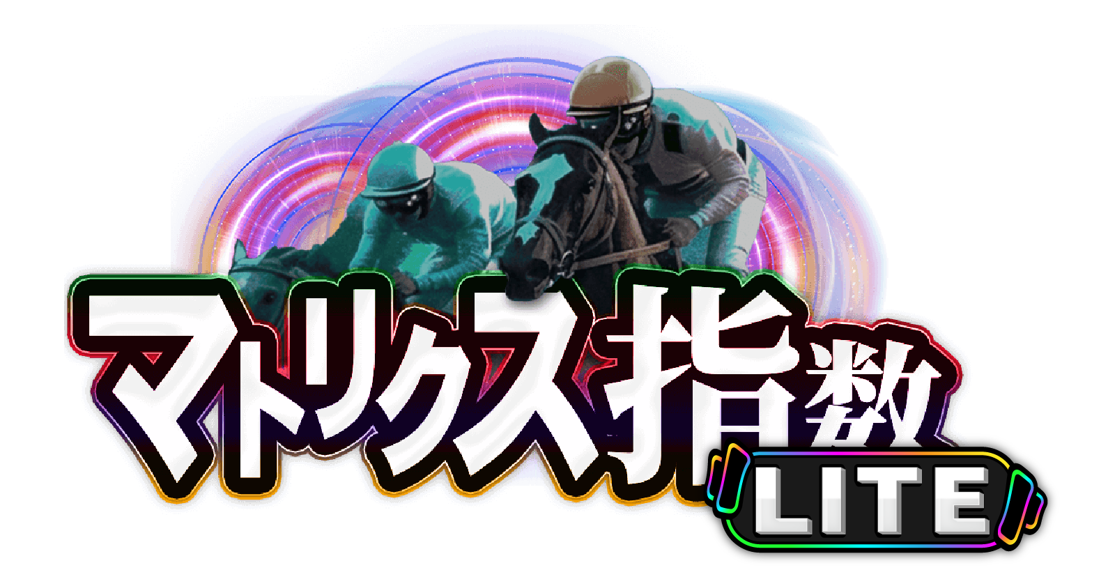 逆転マトリクスLite ロゴ