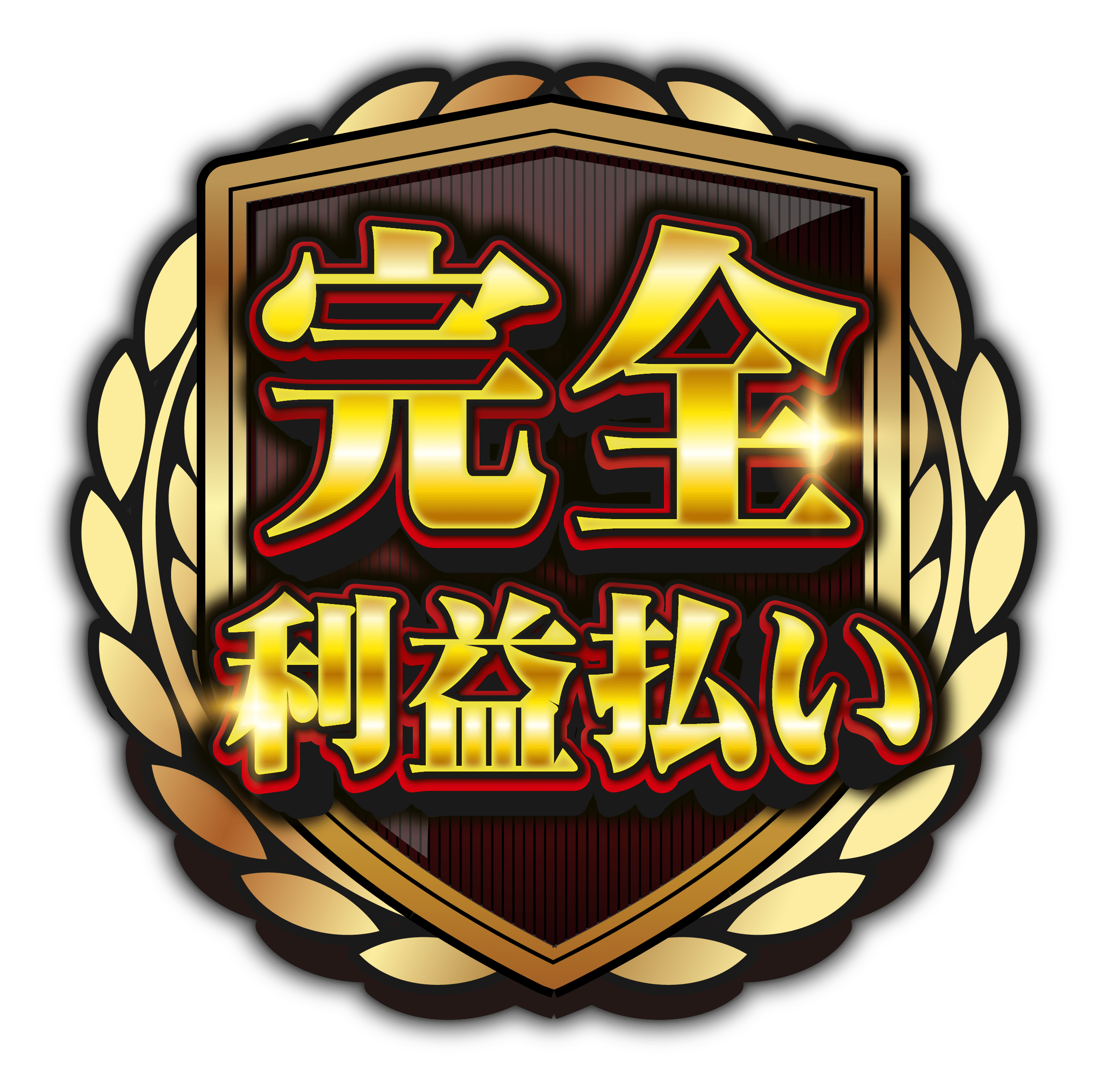 全額利益払い　ロゴ