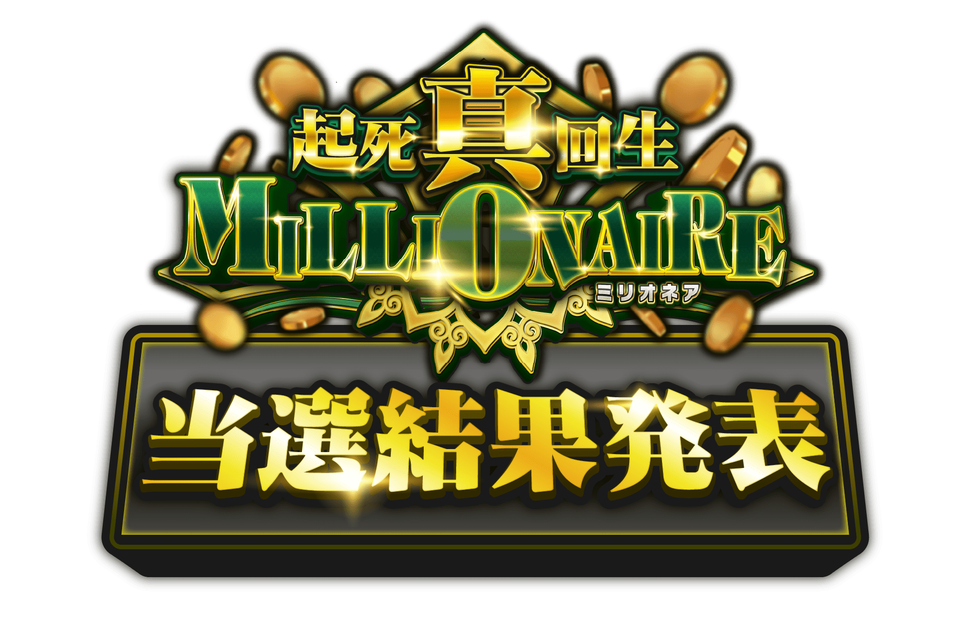 当選結果発表