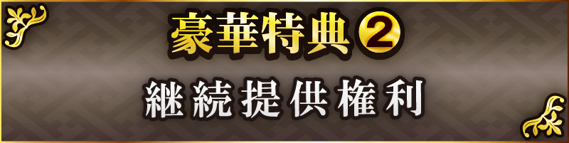豪華特典２ 継続提供権利
