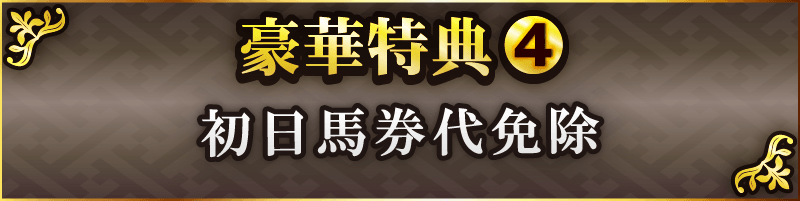 豪華特典4 初日の馬券代負担