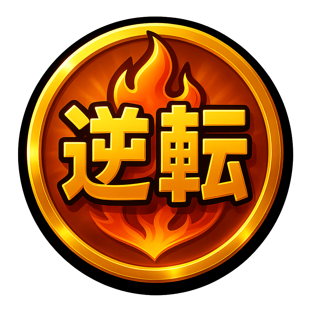累計逆転コイン数