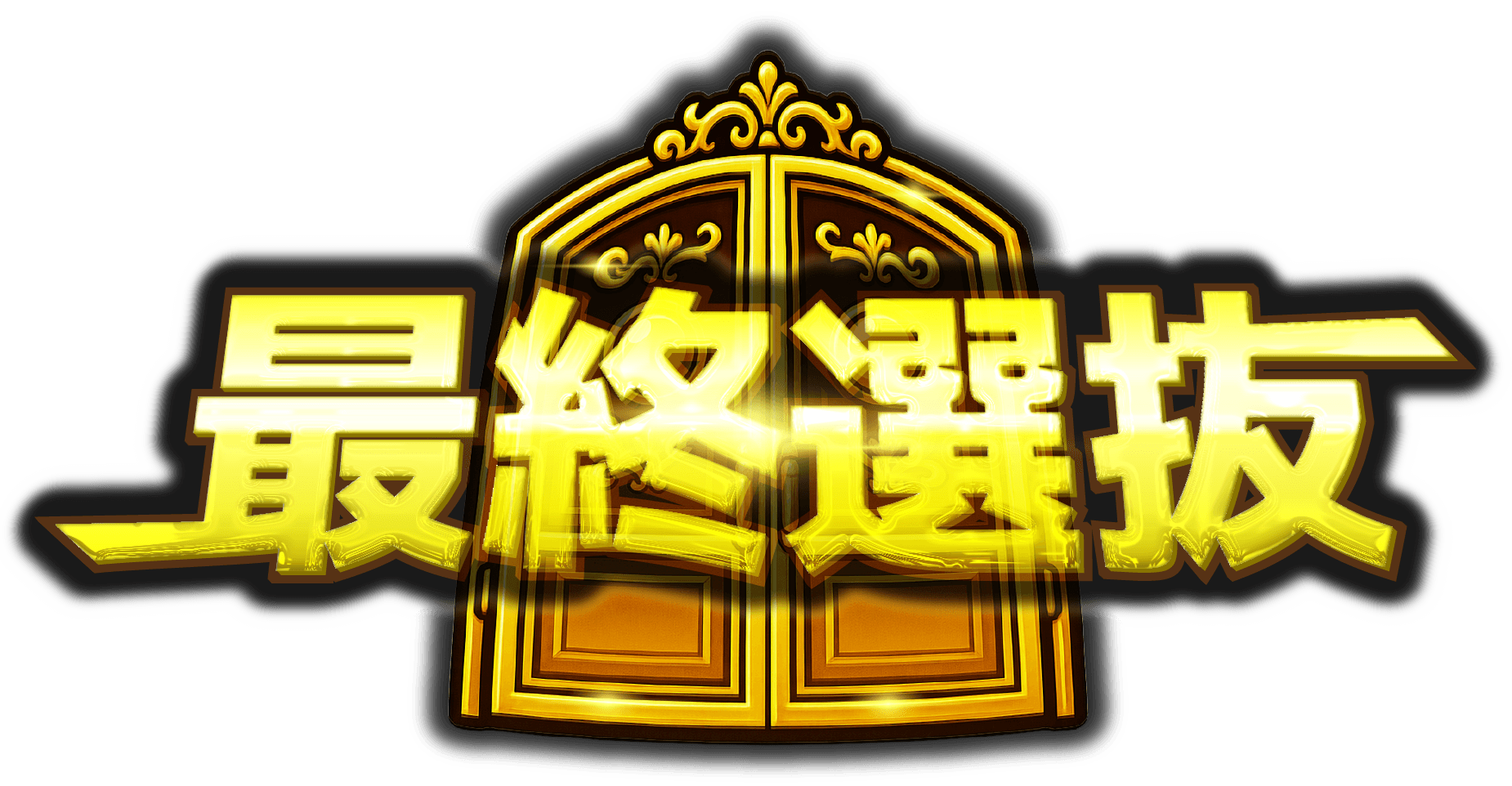 最終選抜