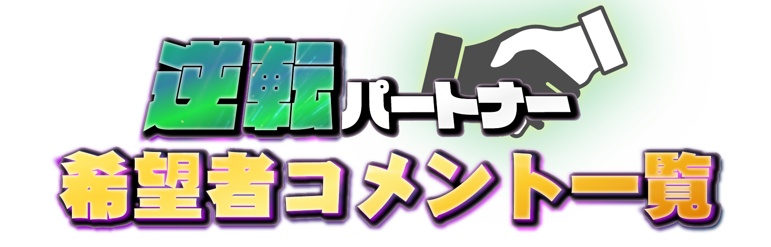 逆転パートナー選抜抽選結果