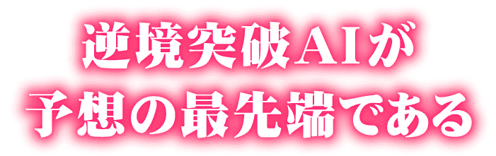 『逆境突破AIが予想の最先端である』