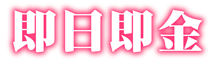 即日即金