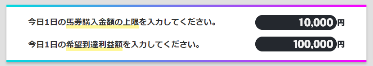馬券購入金額の上限と希望到達利益額の入力画面