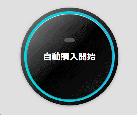 ボタンをポチ