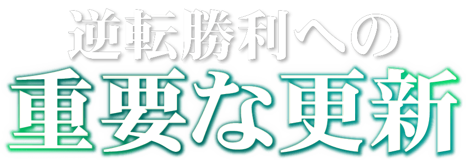 逆転勝利への重要な更新