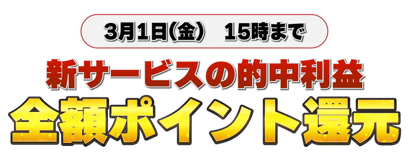 前代未聞の大還元感謝祭