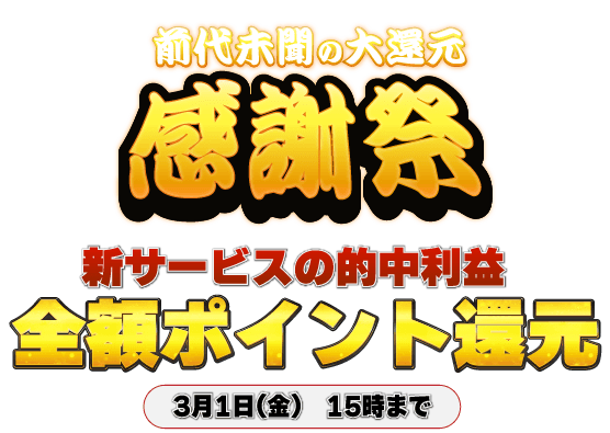 前代未聞の大還元感謝祭