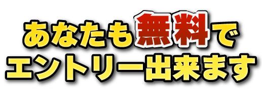 あなたも無料でエントリーできます