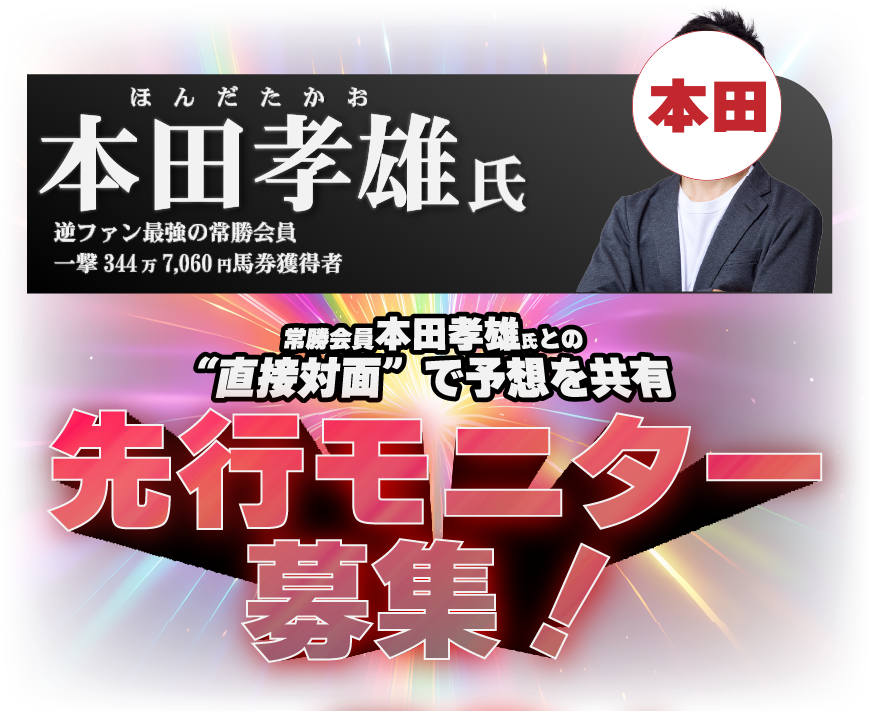 逆ファン会員だけがずっと勝ち続けられる絶対に誰も教えてくれない秘密