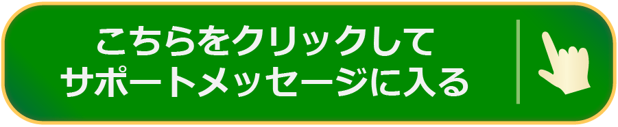こちらをクリックしてサポートメッセージに入る
