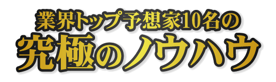 業界トップ予想家10名の究極のノウハウ