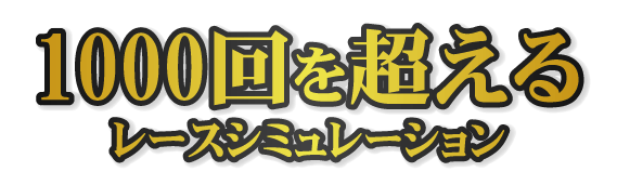 1000回を超えるレースシミュレーション