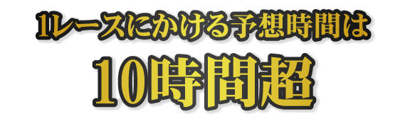 1レースにかける予想時間は10時間超