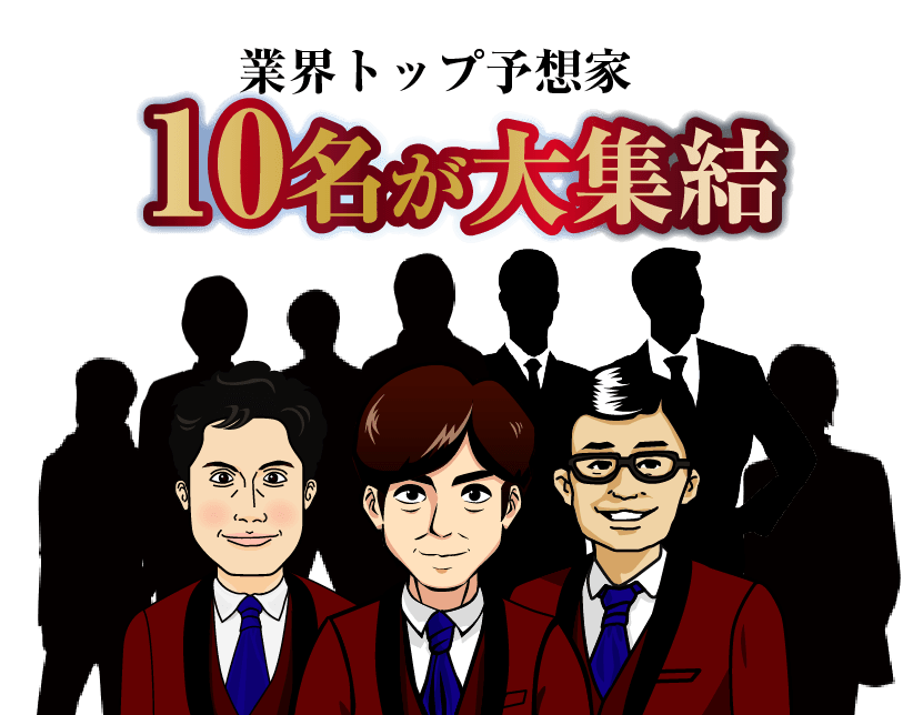 業界トップ予想家10名が大集結